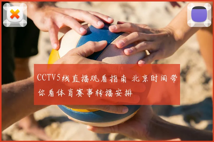 CCTV5线直播观看指南 北京时间带你看体育赛事转播安排