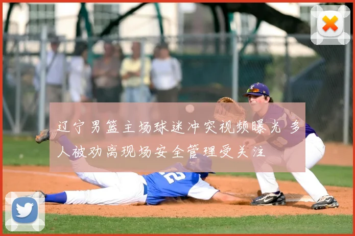 辽宁男篮主场球迷冲突视频曝光 多人被劝离现场安全管理受关注