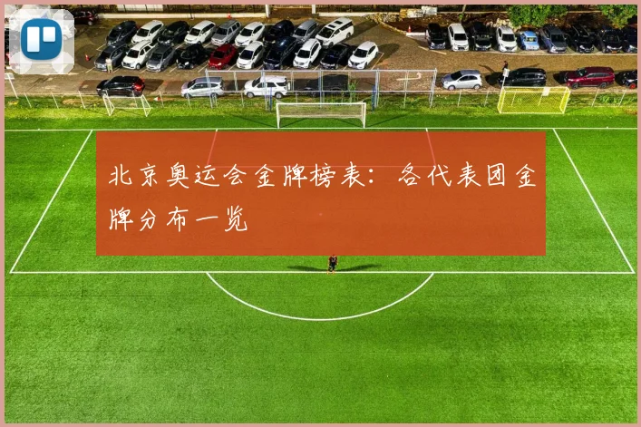 北京奥运会金牌榜表：各代表团金牌分布一览