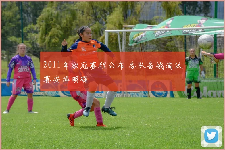 2011年欧冠赛程公布 各队备战淘汰赛安排明确