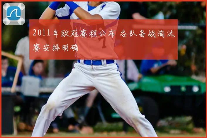 2011年欧冠赛程公布 各队备战淘汰赛安排明确