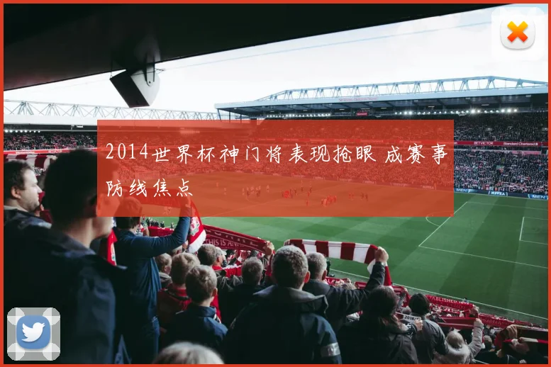 2014世界杯神门将表现抢眼 成赛事防线焦点