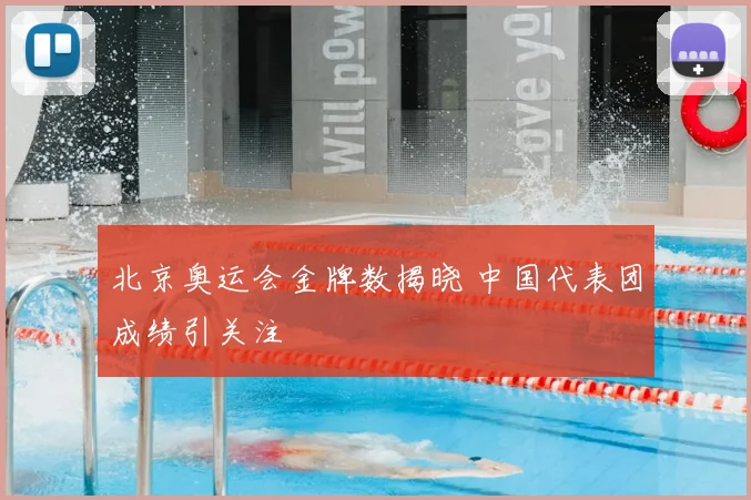 北京奥运会金牌数揭晓 中国代表团成绩引关注
