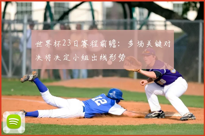 世界杯23日赛程前瞻:多场关键对决将决定小组出线形势