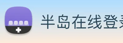 半岛在线登录官网 logo